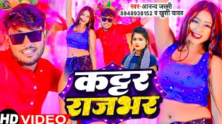 FULL VIDEO | कट्टर राजभर | Anand Zakhmi \u0026 Khushi Yadav | Kattar Rajbhar New Song