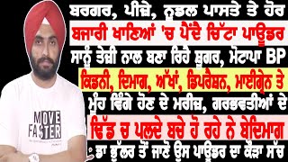 ਬਜਾਰੀ ਖਾਣਿਆ ਚ ਪੈਦਾ ਪਾਊਡਰ ਬਣਾਉਦੈ ਸ਼ੂਗਰ,ਮੋਟਾਪਾ BP ਕਿਡਨੀ,ਦਿਮਾਗ,ਅੱਖਾ,ਡਿਪਰੈਸ਼ਨ,ਮੂੰਹ ਵਿੰਗੇ ਦੇ ਮਰੀਜ਼ :ਡਾ ਭੁੱਲਰ