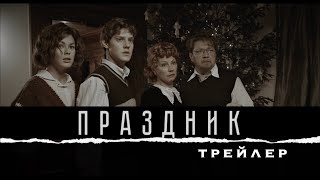 ПРАЗДНИК. ТРЕЙЛЕР НОВОГОДНЕЙ КОМЕДИИ