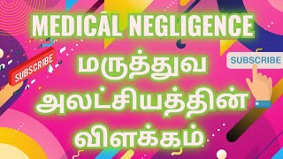 MEDICAL NEGLIGENCE | மருத்துவ அலட்சிய முறைகேடு சட்ட மற்றும் வழக்கின் தீர்ப்பு விளக்கம்.