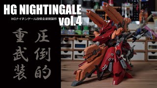 ガンプラ改造全塗装:HG ナイチンゲール vol.4[HG NIGHTINGALE custom build vol.4][３Dプリンター][光造形]