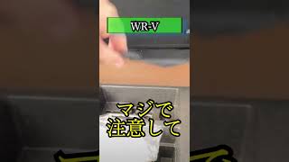 【マジで注意して】WR-V買う前にチェックを