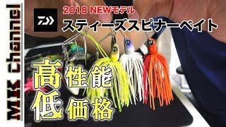 高性能新型、しかも低価格！スティーズスピナーベイト【DAIWA ダイワ STEEZ バス釣り】MKチャンネル