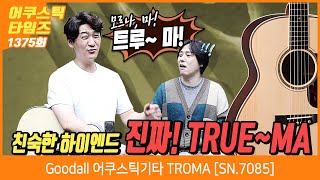 [AcousticTimes 1375회] Goodall 어쿠스틱기타 TROMA [SN.7085]