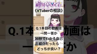 《VTuberからの相談》準備中なんだけど、最初の動画でオススメは一問一答or30秒でわかる自己紹介、どっち？ #shorts #527