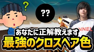 【永久保存版】クロスヘアの色はこれが最強！？あなたに正解教えます。【VALORANT】