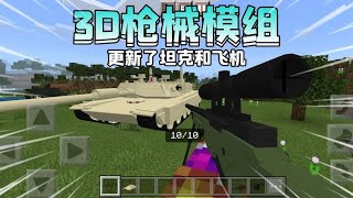 手机版我的世界新版3D枪械模组更新了新的枪械和坦克飞机载具