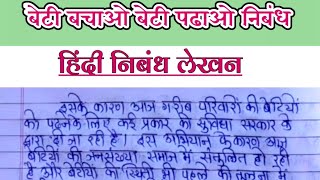 बेटी बचाओ बेटी पढाओ पर निबंध/Essay On Beti Bachao Beti Padhao in Hindi/hindi nibandh lekhan