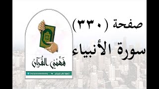 تفسير سورة الأنبياء - ( صفحة 330 ) - فهمني القرآن - الشيخ عماد أحمد.