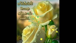 สวัสดีวันจันทร์@สุขใจรับวันใหม่#เพลงพรหมลิขิต🌻🌻(พี่เบิร์ด ธงไชย ขับร้อง)💛💛🌻🌻💛💛🌼🌼💛💛🌻🌻🎉🎉