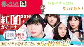 【欅のキセキ 21】紅白ガチャ2016引いてみた！【欅坂46】