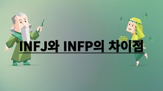 INFJ와 INFP의 차이점 3가지