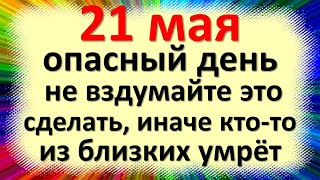 21 мая народный праздник день Иоанна Богослова. Что нельзя делать. Народные традиции, приметы и