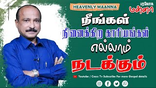 நீங்கள் நினைக்கிற காரியங்கள் எல்லாம் நடக்கும்.|| 05.10.2021 | Bro. S R Jeyaseelan