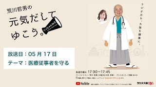 05月17日放送　テーマは「医療従事者を守る」