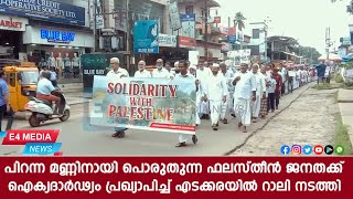 പിറന്ന മണ്ണിനായി പൊരുതുന്ന ഫലസ്തീന്‍ ജനതക്ക് ഐക്യദാര്‍ഢ്യം പ്രഖ്യാപിച്ച് എടക്കരയില്‍ റാലി നടത്തി