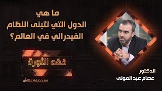 ما هي الدول التي تتبنى النظام الفيدرالي في العالم؟  د. عصام عبدالمولى