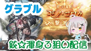 朝の【グラブル】日課雑談配信～渾身3を狙って！