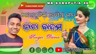 କାଚା ବାଦାମ Koraputia Desia Song Singer Damo super music Lalu mishra koraputia Desia Song