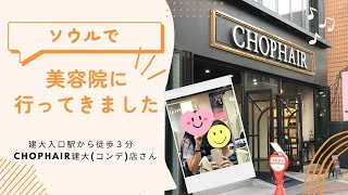 ソウルで美容院に行ってきました!!《CHOPHAIR建大店さん》/予約方法/お店の様子/金額