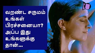 வறண்ட சருமம்  உங்கள் பிரச்சனையா? அப்ப இது உங்களுக்கு தான்... Winter Dry Skin Care Routine