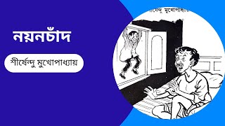 Olpo Olpo Golpo|Nayanchand নয়নচাঁদ|Shirshendu Mukhopadhyay #bengaliaudiostory