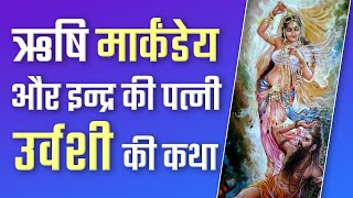 ऋषि मार्कंडेय और इन्द्र की पत्नी उर्वशी की कथा | Sant Rampal Ji Satsang | SATLOK ASHRAM