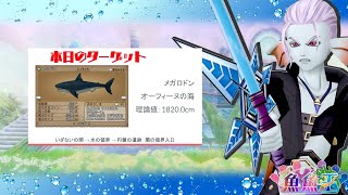 『ドラクエ10』第八回【魚魚王】本日のターゲットはメガロドン