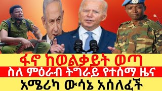 ፋኖ ከወልቃይት መውጣቱን ፣ከምዕራብ ትግራይ የተሰማ ዜና ፣ አሜሪካ ውሳኔ አሰለፈች