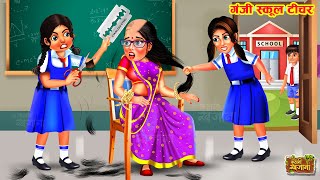 गंजी स्कूल टीचर | Ganji School Teacher | Hindi Kahani | Moral Stories | Kahaniya | Bedtime Story