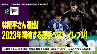 【THURSDAY PL FREAKS】ゲストに林陵平さんが登場！2023年に活躍を期待する選手11名をプレミアリーグのクラブから選出！｜2023/1/19