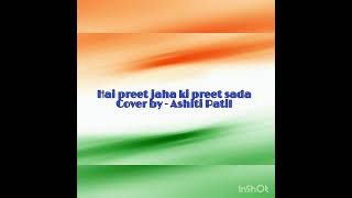 Hai preet jaha ki reet sada cover by Ashiti Patil | Independence day special 🇮🇳|