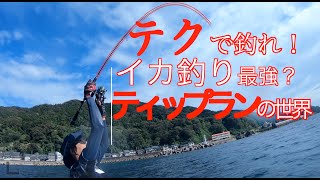 イカ釣り最強なティップランの世界[2馬力ゴムボート釣り]