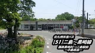 北九州市営バス【51】黒崎～二島線2017（西鉄黒崎BC→二島駅前）