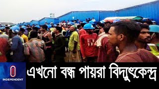 পায়রা তাপবিদ্যুৎ কেন্দ্রের নির্মাণ কাজ বন্ধ  || Payra Power Plant