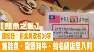 日本迴轉壽司台灣壽司郎鮭魚之亂破紀錄！新北男改名36字　鮪鮭魚、龍蝦和牛、知名飯店全入列 | 台灣新聞 Taiwan 蘋果新聞網