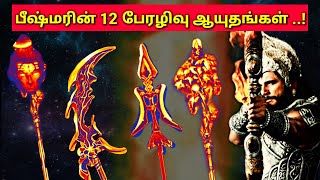 பிதாமகர் பீஷ்மரின் 12 பேரழிவு ஆயுதங்கள் l  weapons of bhishma