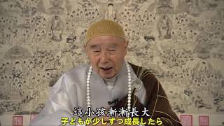 浄空法師（日本語字幕）：良い子どもはどのように教えられたのか