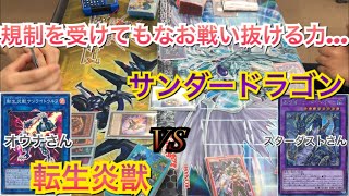 遊戯王フリー戦323:転生炎獣vsサンダードラゴン