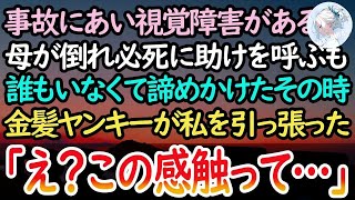 【感動する話】視覚障害で救急車を呼べない私。病院に向かう途中に倒れた母を助けようと声をあげた「助けて！」→諦めかけたその時、金髪ヤンキーが私を引っ張り「え？この感触って…」【泣ける話】