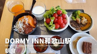 ドーミーイン和歌山 朝ごはん