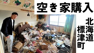 ＜北海道標津町＞空き家入ったら結構ゴミ屋敷でした。