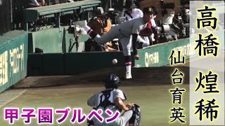 『高橋煌稀投手 仙台育英 甲子園ブルペン』第104回全国高等学校野球選手権大会 2022年8月11日