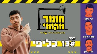 חומר מקומי הפודקאסט // פרק 13 - מארחים את כליפי