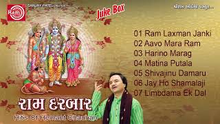 રામ દરબાર - Ram Darbar | Hemant Chauhan | Part 1 | Non Stop | Gujarati Superhit Songs 2017