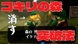 【スイッチ版/バグ技】コキリの森 脱出方法 / 森抜け やり方【ゼルダの伝説 時のオカリナ 時オカ  Nintendo Switch Online 裏ワザ】