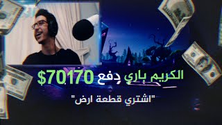 دعمت لاعبين فورتنايت بسبعين الف دولار!  (واحد منهم بكاء وبغى ينغمي عليه)