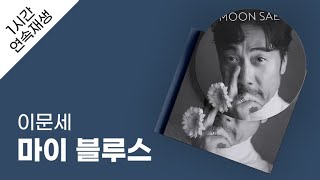 이문세 - 마이 블루스 1시간 연속 재생 / 가사 / Lyrics