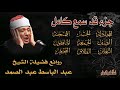 جزء قد سمع من روائع الشيخ عبد الباسط عبد الصمد تجويد رائع تلاوه نادرة صوت نقي