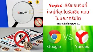 EP498 ข่าวคริปโต2024 Yandex เสิร์ชเอนจินที่ใหญ่ที่สุดในรัสเซีย แบนโฆษณาคริปโต